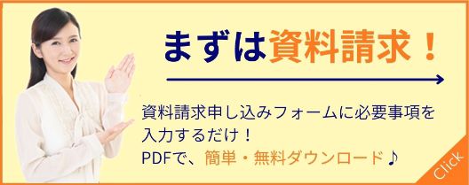 まずは資料ダウンロード