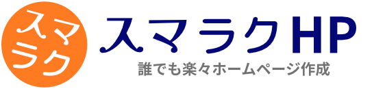 ホームページ本舗